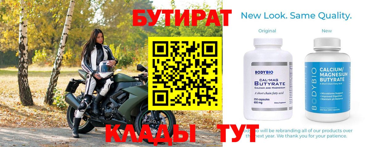Бутират  Вход с VPN  Черемхово  БУТИРАТ BDO 